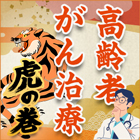 【新連載】高齢者のがん、何歳まで治療すべき？