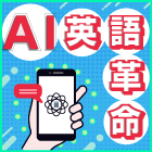 【新連載】英語はマスターしなくても、使いこなせる時代！