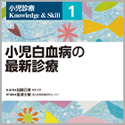 書籍紹介『小児白血病の最新診療』