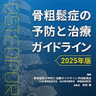 骨粗鬆症の予防と治療ガイドライン 2025年版