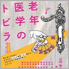 書籍紹介『老年医学のトビラ』