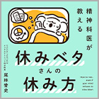 書籍紹介『精神科医が教える 休みベタさんの休み方』