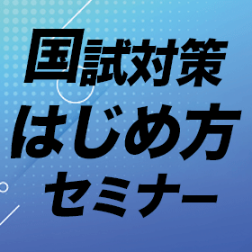 国試対策はじめ方セミナー