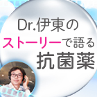 【新連載】抗菌薬が覚えられない！効率的に学ぶには？のイメージ