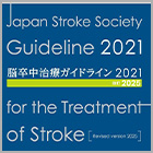 書籍紹介『脳卒中治療ガイドライン2021〔改訂2025〕』