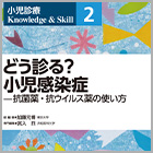書籍紹介『どう診る？小児感染症－抗菌薬・抗ウイルス薬の使い方』