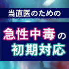 【新連載】中毒による心室頻拍！原因薬物と対処法は