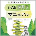 書籍紹介『症候からわかる irAE逆引きマニュアル』
