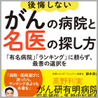 書籍紹介『後悔しないがんの病院と名医の探し方』