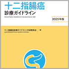書籍紹介『十二指腸癌診療ガイドライン 2025年版 第2版』