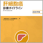 書籍紹介『肝細胞癌診療ガイドライン 2025年版 第6版』