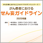 書籍紹介『がん患者におけるせん妄ガイドライン 2025年版 第3版』