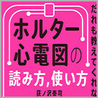 書籍紹介『だれも教えてくれなかった ホルター心電図の読み方、使い方』