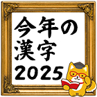 医師が選ぶ今年の漢字、2位はまさかの「熊」、では1位は？【CareNet…のイメージ