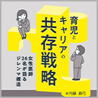書籍紹介『育児とキャリアの共存戦略―女性医師26名が語るジレンマ構造―』