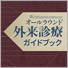 書籍紹介『オールラウンド外来診療ガイドブック』