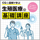 書籍紹介『CQ & 図解で学ぶ 生殖医療の基礎講座』