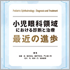 書籍紹介『小児眼科領域における診断と治療 最近の進歩』