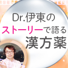 【新連載】もう挫折しない！芋づる式に理解する漢方薬