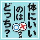 【新連載】「体温を上げると健康になる」って本当？
