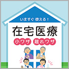 いますぐ使える！在宅医療 小ワザ 離れワザ