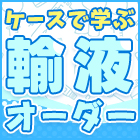 【新連載】自信をもって輸液オーダーできていますか？