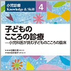 書籍紹介『子どものこころの診療－小児科医が挑む子どものこころの臨床』