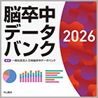 書籍紹介『脳卒中データバンク2026』