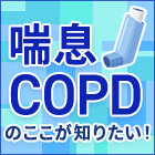 【新連載】その喘鳴は本当に喘息？