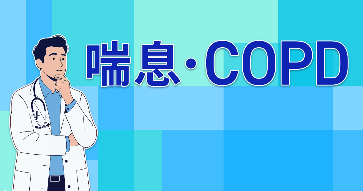【新連載】その喘鳴は本当に喘息？