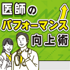 【新連載】働き方改革の先へ、医師のキャリアを支える「休息法」