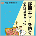 書籍紹介『診断エラーを防ぐ－小児科の落とし穴』
