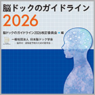 書籍紹介『脳ドックのガイドライン2026』