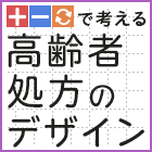 【新連載】高齢者へのNSAID内服・トラマドール・PPI、見直すべきは