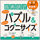 書籍紹介『脳と体を動かす新習慣！長寿研式 やさしいパズル＆かんたんコグニサイズ』