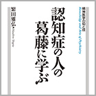書籍紹介『認知症の人の葛藤に学ぶ』