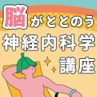 【新連載】「意識消失」「意識障害」「失神」の違いは？