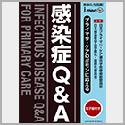 書籍紹介『jmedmook104 プライマリ・ケアのギモンに応える 感染症Q&A』