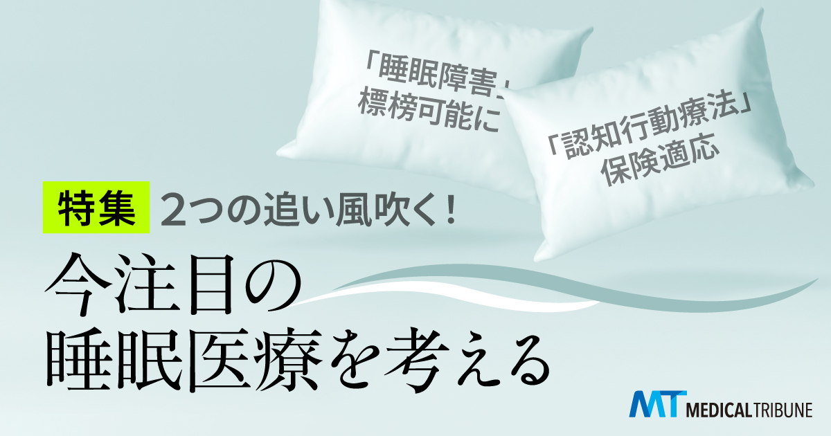 「睡眠障害」標榜、「研究・教育発展の契機に」～順大 葛西隆敏氏に聞く