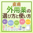 【新連載】ステロイド外用薬はどのようなときに使用すべきか