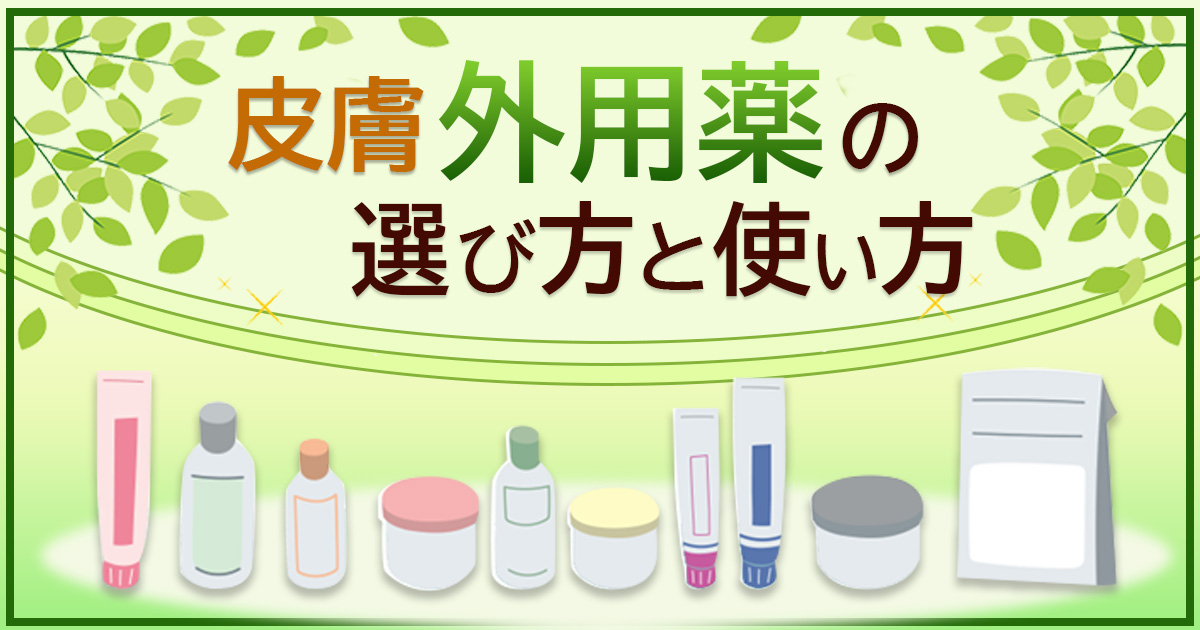 【新連載】ステロイド外用薬はどのようなときに使用すべきか