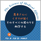 書籍紹介『メディカルアフェアーズ学』