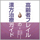 書籍紹介『高齢者フレイルの漢方治療ガイド』
