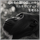 『高齢者の認知症におけるマルチモビディティを考える』