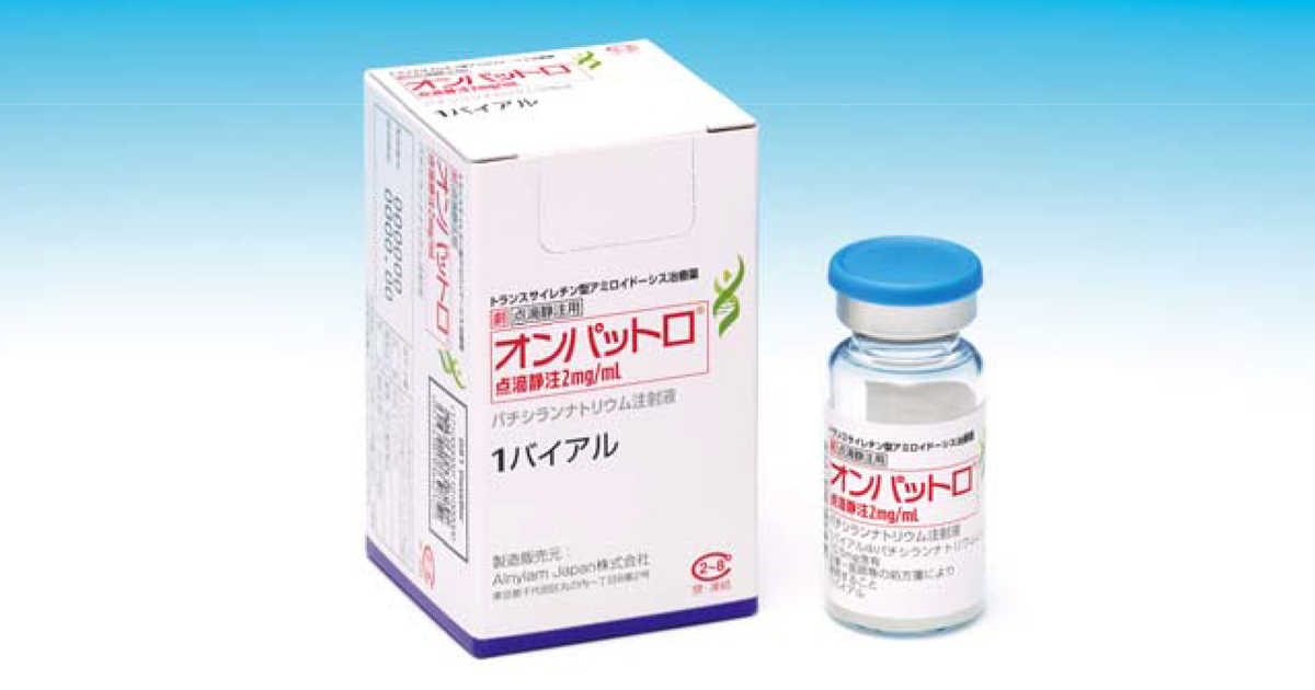 日本初、RNAi治療薬オンパットロ発売～トランスサイレチン型家族性アミロイドポリニューロパチーに新たな選択肢