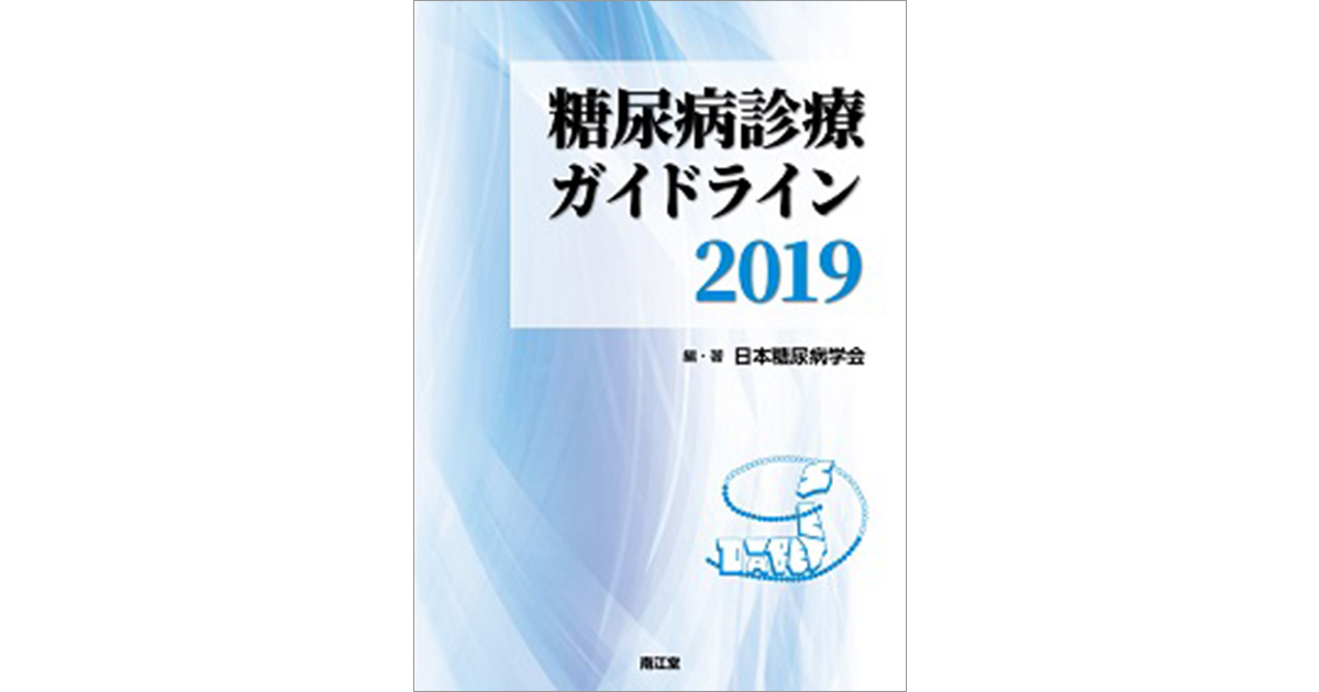 糖尿病診療ガイドライン2019 | 日本糖尿病学会, 日本糖尿病学会