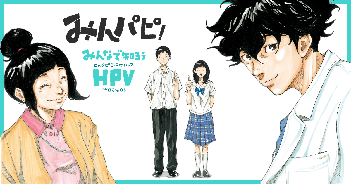 みんパピ! HPVワクチン説明補助フライヤーを無料配布