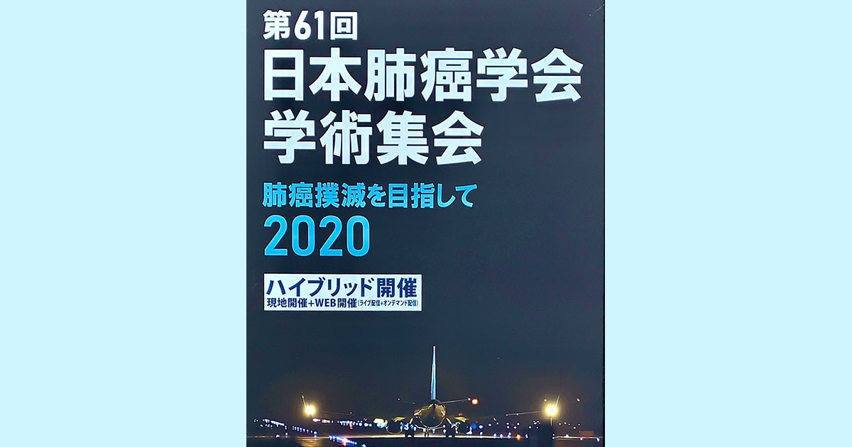 肺癌診療ガイドライン2020薬物療法の改訂ポイント／日本肺癌学会｜医師