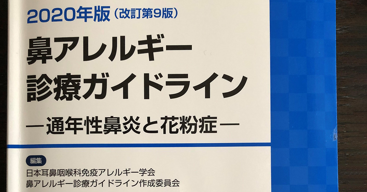 コロナ禍の花粉症対策にも有用、「鼻アレルギー診療ガイドライン