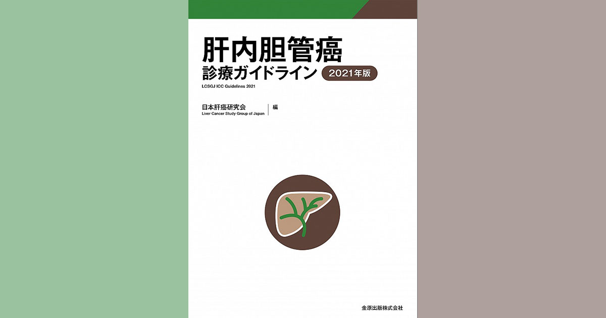 肝内胆管癌診療ガイドライン2021年版発刊｜医師向け医療ニュース